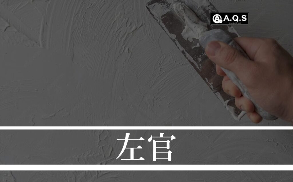 アークス 滋賀 左官 駐車場 コンクリート 庭