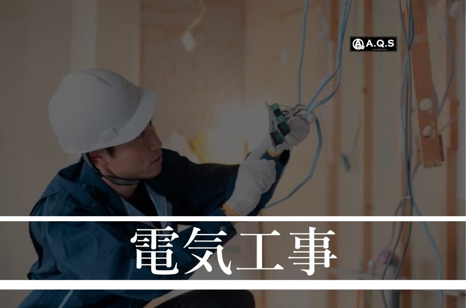 アークス 滋賀 電気工事